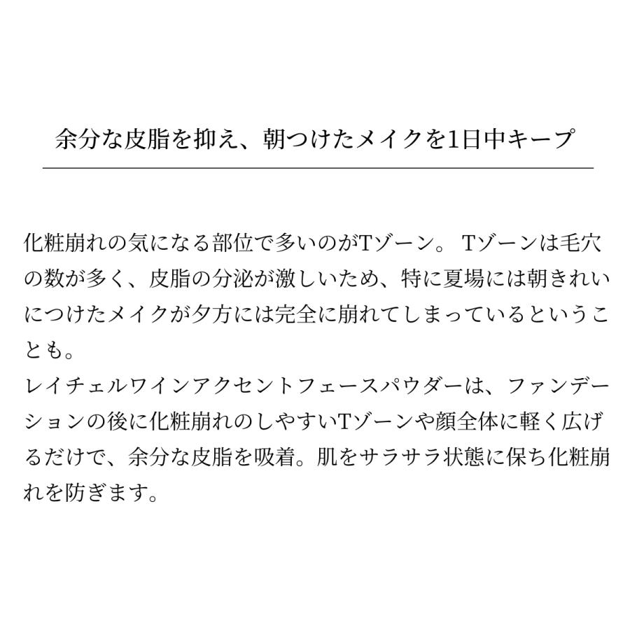 公式 アクセントフェースパウダー フェイスパウダー ハイライト ツヤ感 メイクキープ サラサラ 肌に優しい 透明感 クレンジング不要 レイチェルワイン｜wflr｜03