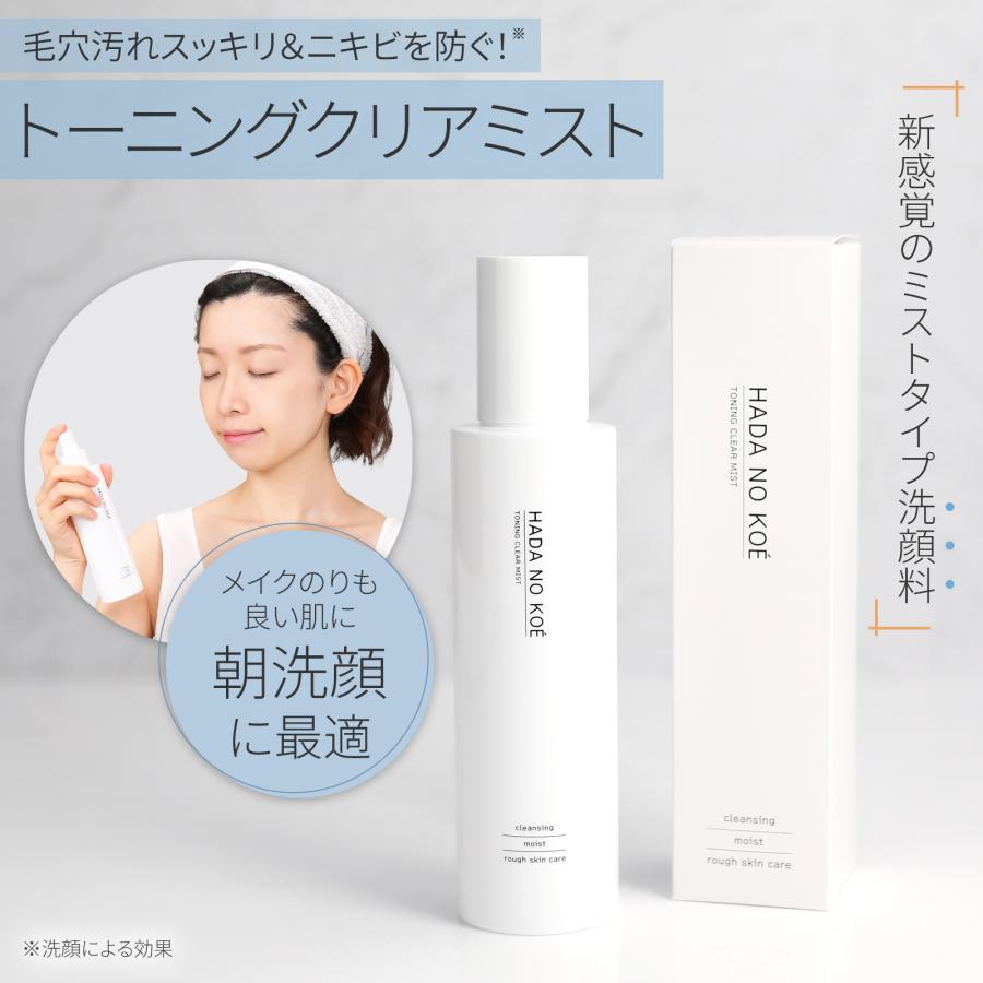 新感覚 ミスト洗顔 HADA NO KOE トーニングクリアミスト Toning Clear Mist 洗顔 クレンジング 保湿 毛穴 皮脂汚れ ニキビ 黒ずみ ニキビ ピーリング｜wflr｜02