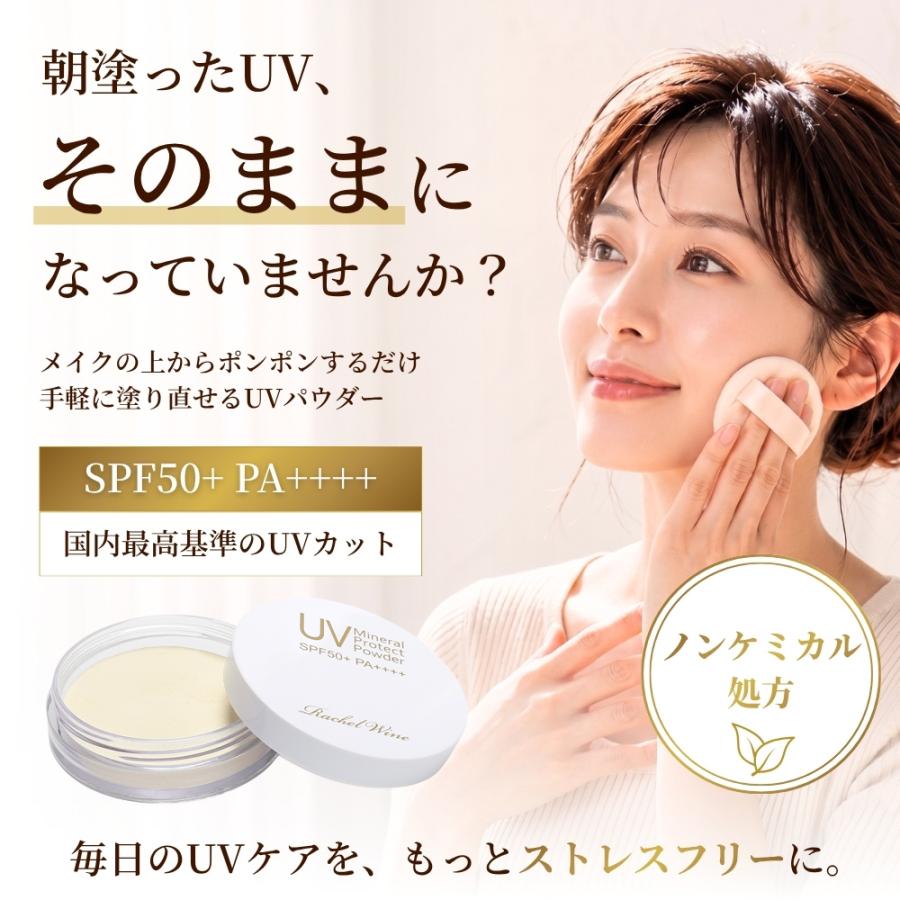 レイチェルワイン ミネラルUVプロテクトパウダー 3個セット 公式 ミネラルUVプロテクトパウダー SPF50+ PA++++ 日焼け止めパウダー