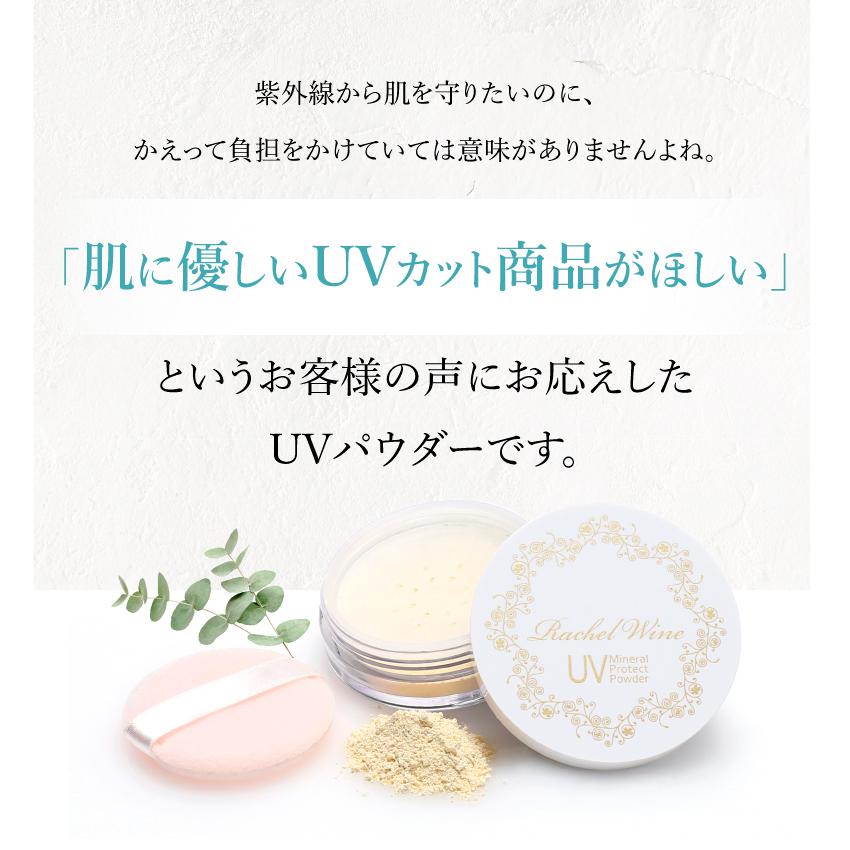 公式 ミネラルUVプロテクトパウダー SPF50+ PA++++ 日焼け止めパウダー UV UVパウダー 肌に優しい クレンジング不要 レイチェルワイン｜wflr｜09