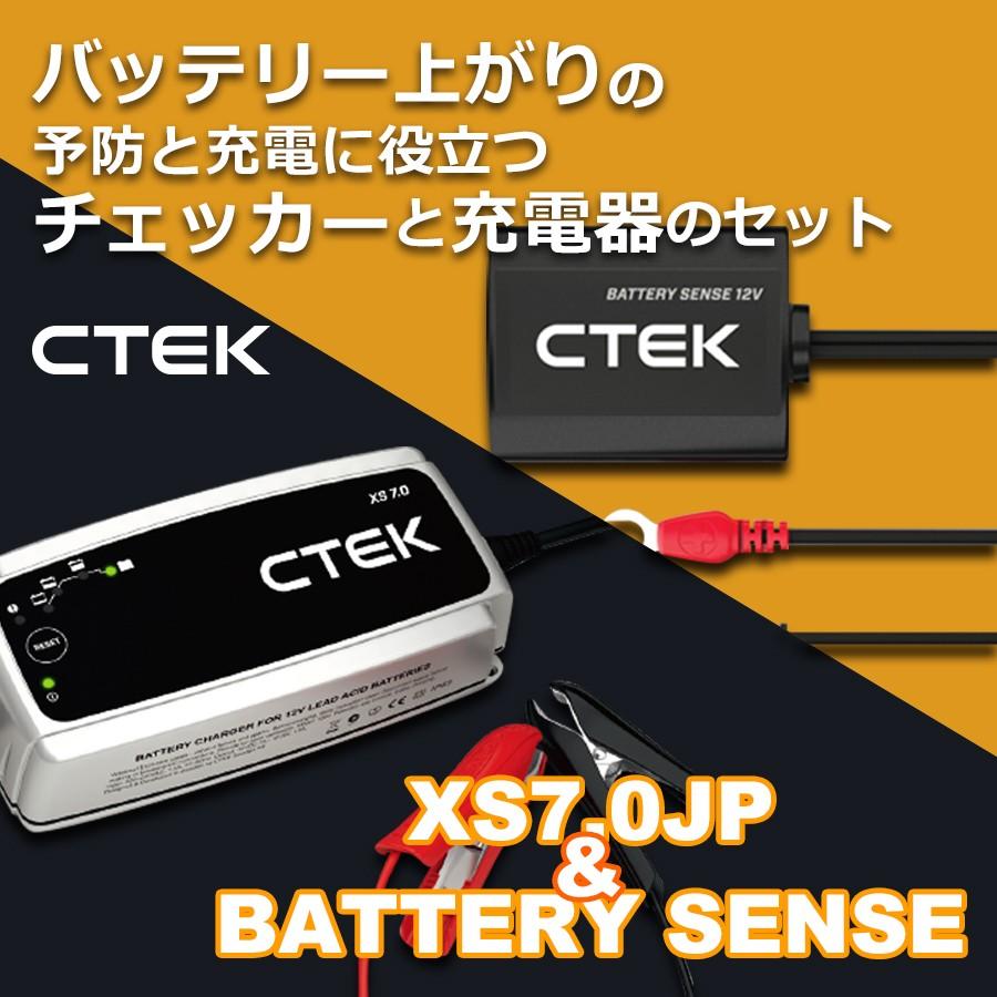 訳ありセール格安 バッテリー充電器 バッテリーチェッカー Ctek Xs7 0jp Battery Sense バッテリー上がりを未然に防ぎ バッテリーの充電状態を良好に 海外輸入 Www Thedailyspud Com