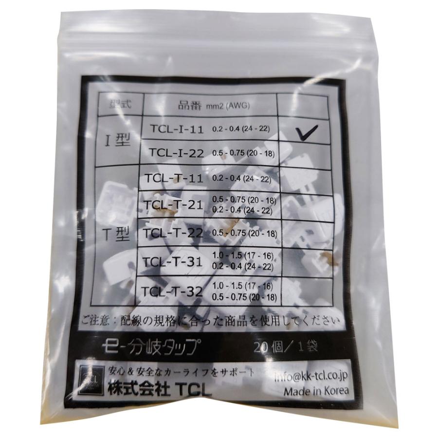 エレクトロタップ 配線コネクター e-分岐タップ I 型 TCL-I-11 1袋20個入り ×2 |  | 05