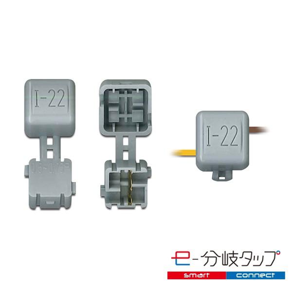 エレクトロタップ 配線コネクター e-分岐タップ I 型 TCL-I-22 1袋20個