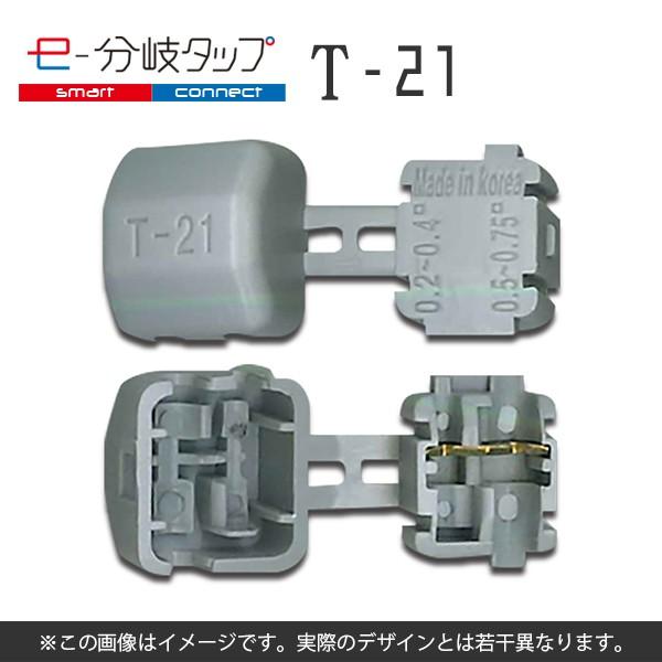 エレクトロタップ 配線コネクター e-分岐タップ T 型 TCL-T-21 1袋20個入り ×2 | 
