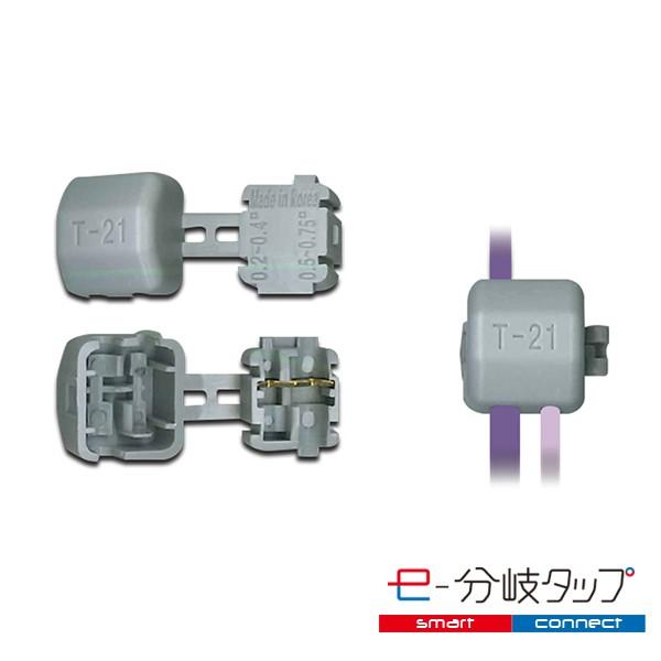エレクトロタップ 配線コネクター e-分岐タップ T 型 TCL-T-21 1袋20個入り ×2 |  | 01