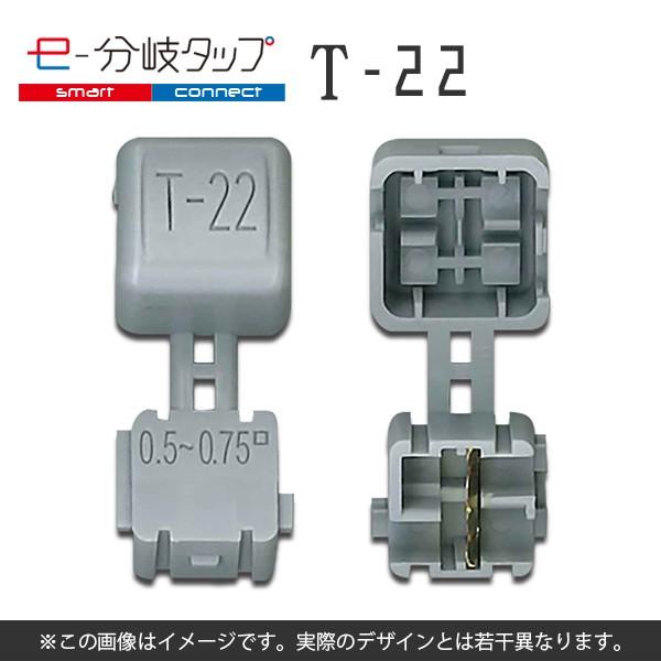 エレクトロタップ 配線コネクター e-分岐タップ T 型 TCL-T-22 1袋20個入り ×2 | 