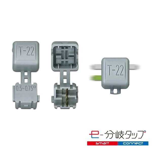 エレクトロタップ 配線コネクター e-分岐タップ T 型 TCL-T-22 1袋20個入り ×2 |  | 01