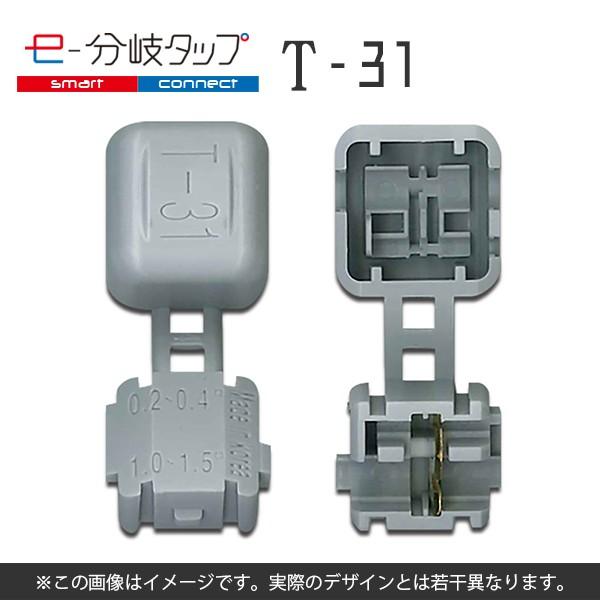 エレクトロタップ 配線コネクター e-分岐タップ T 型 TCL-T-31 1袋20個入り ×2 | 