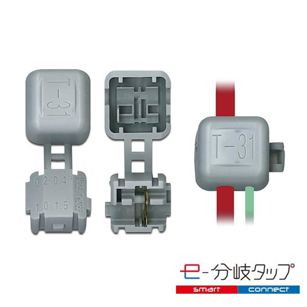 エレクトロタップ 配線コネクター e-分岐タップ T 型 TCL-T-31 1袋20個入り ×2 |  | 01