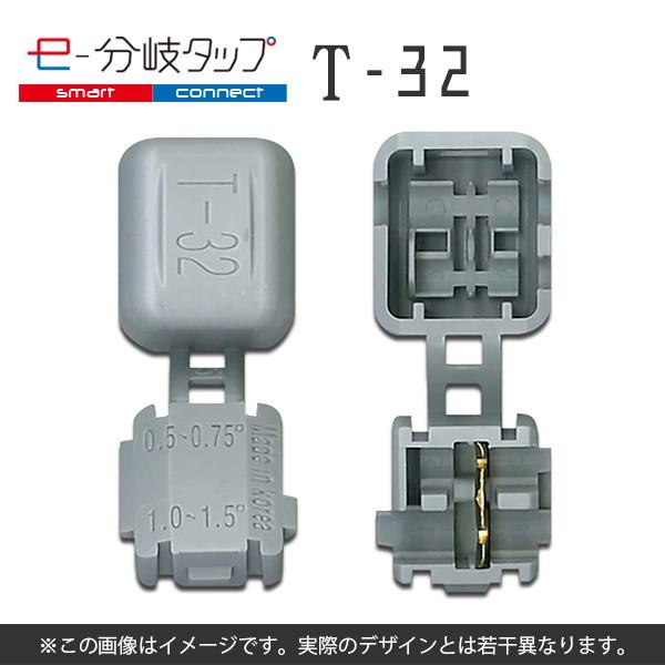 エレクトロタップ 配線コネクター e-分岐タップ T 型 TCL-T-32 1袋20個入り ×2 | 