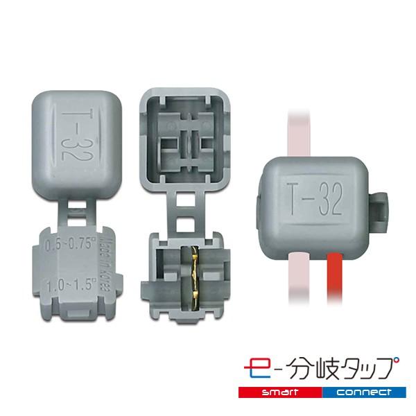 エレクトロタップ 配線コネクター e-分岐タップ T 型 TCL-T-32 1袋20個入り ×2 |  | 01