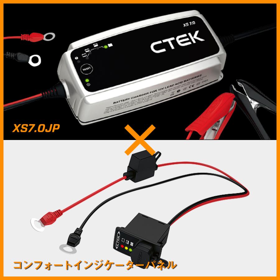 セット販売 売買 バッテリー充電器 最新作の CTEK 56-380 パネル XS7.0JP+コンフォートインジケーター