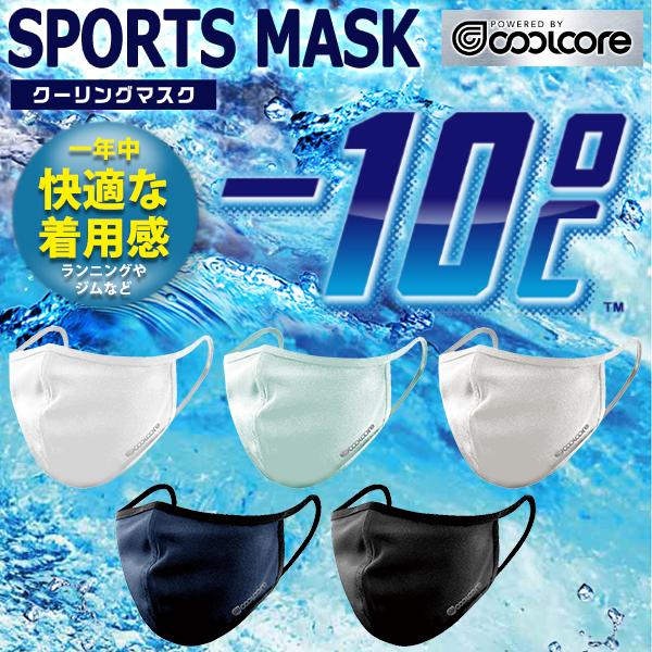 マスク 冷感 クールコアマスク 冷感マスク ブランド買うならブランドオフ スポーツマスク クールコア ジム ひんやり 秋 洗える c-mask 冬 春 夏 最大70％オフ 涼しい 布マスク
