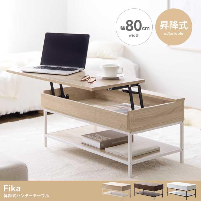 【幅80cm】Fika 昇降式センターテーブル 送料無料】Fika フィーカ 幅80 センターテーブル 机 デスク ロー