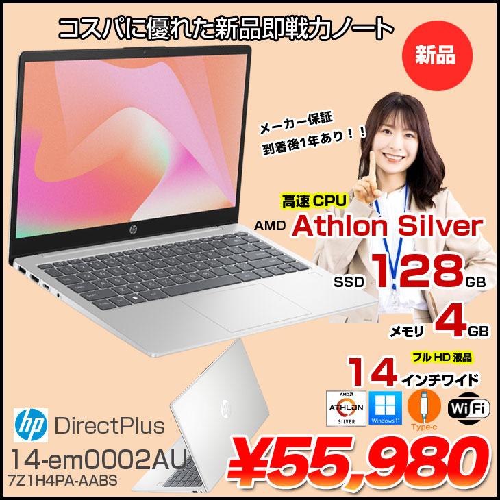 ノートPC HP14-em0002AU 14インチ Windows11- hp ノートパソコン 14-em0002AU エントリーモデル 7Z1H4PA-AABS