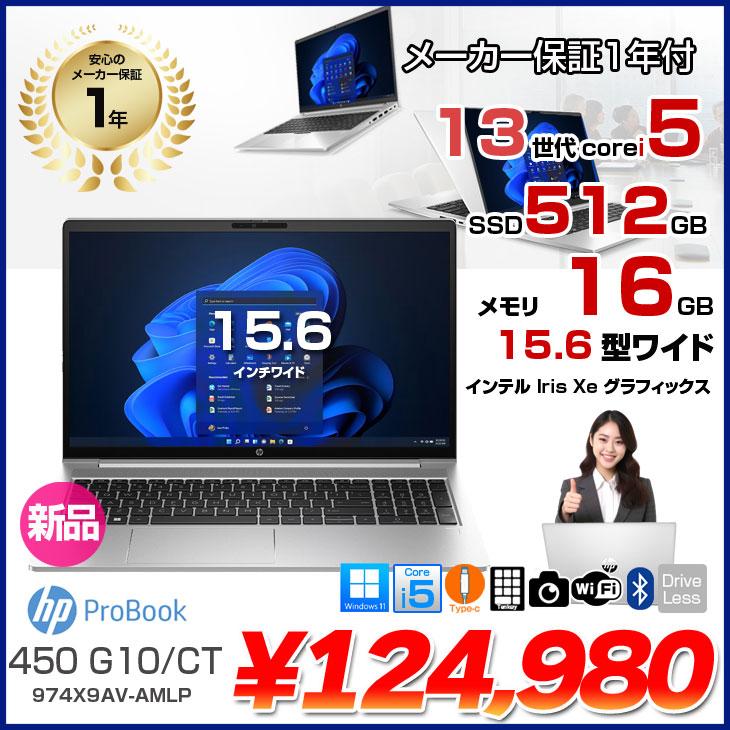 日本HP 【新品ノートパソコン】HP ProBook 450 G10/CT 新品 ノート