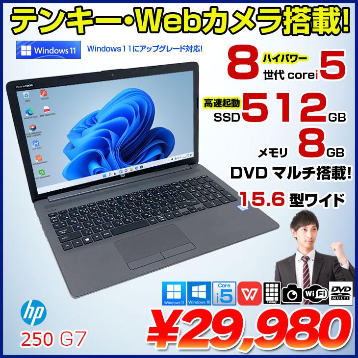 HP 250 G7 中古 ノート Office 選べる Win10 or in11 home 第8世代