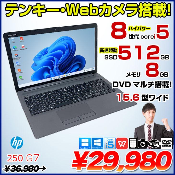日本HP HP 250 G7 中古 ノート Office 選べる Win10 or in11 第8世代