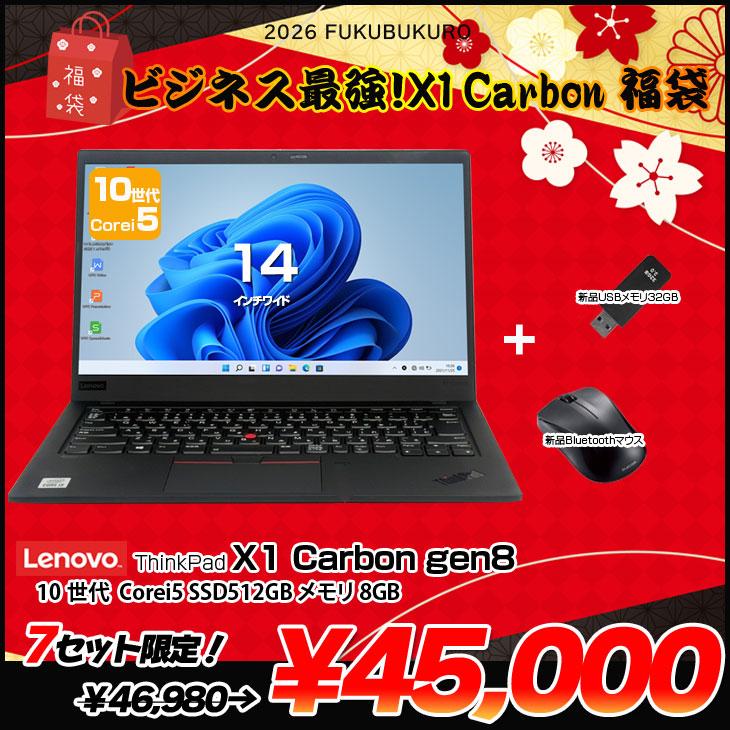 富士通（FUJITSU） 【2026年新春 X1Carbon福袋】Lenovo ThinkPad X1