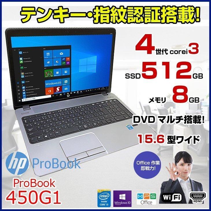 HP 450G1 中古 ノートパソコン Office Win10 高速SSD テンキー [core i3 4000M 2.4Ghz 8GB SSD512GB マルチ 15.6型 USB3.0 ] ：良品｜whatfun