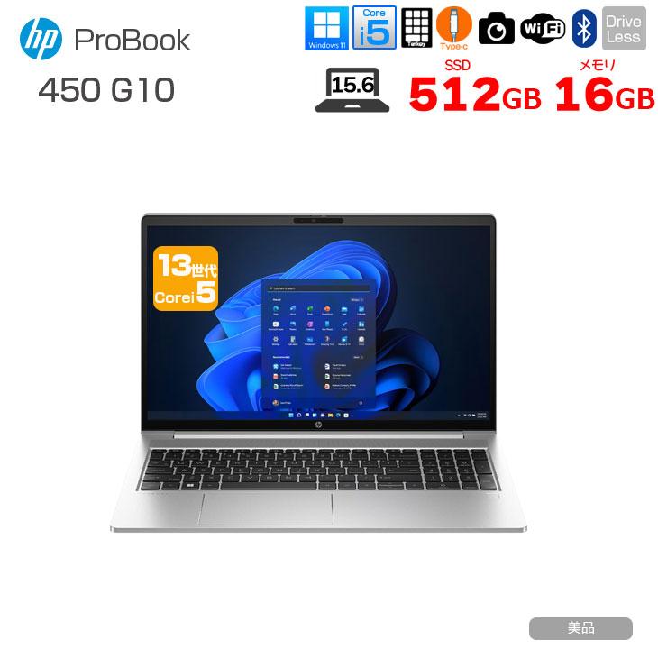 HP ProBook 450 G10｜i5｜16GB｜ほぼ未使用 ProBook ほぼ未使用HP 450 G10 13世代 Core i5-1334U 16GB 512GB 10