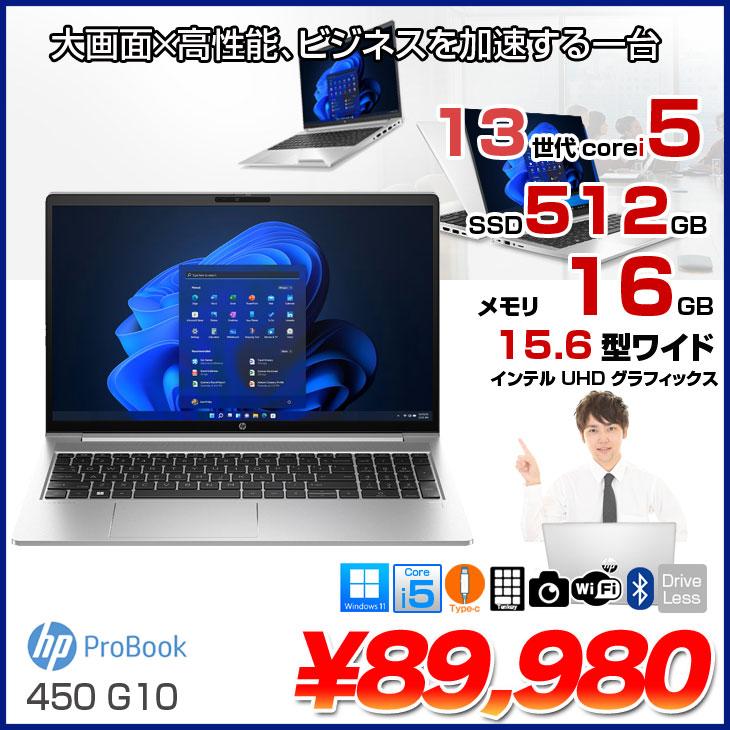 日本HP 【中古パソコン】HP ProBook 450 G10 ノート Office Windows11