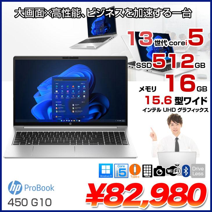 【未使用に近い】HP 450/G10 第13世代i5 16GB Office 豪華9特典】HP ProBook 450 G10｜ 第13世代 Core i5 メモリ 16GB SSD