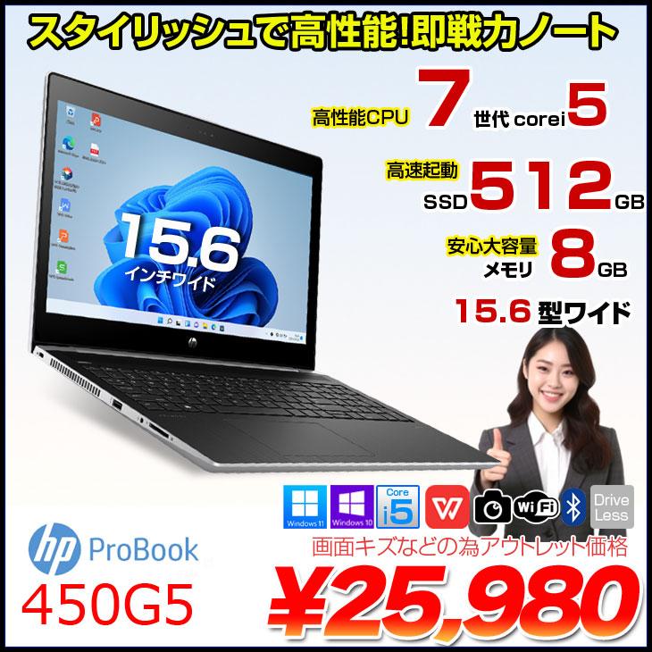 日本HP 【中古パソコン】HP PROBOOK 450G5 中古 ノート Office Win11