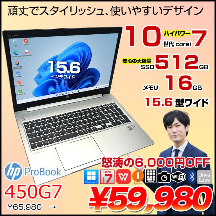 日本HP 【中古パソコン】HP PROBOOK 450G7 中古 ノート Office Win11 