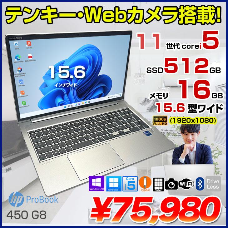日本HP 【中古パソコン】HP PROBOOK 450G8 中古 ノート Office OS[Core