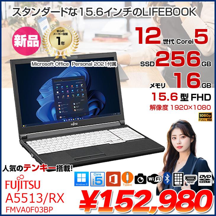 富士通（FUJITSU） 【新品ノートパソコン】富士通 LIFEBOOK A5513/RX