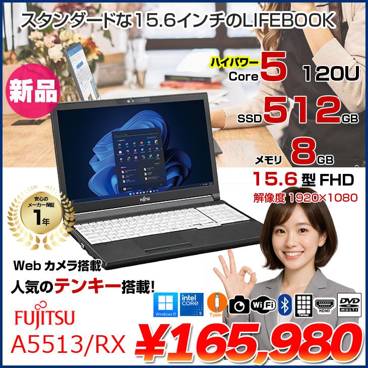 【新品】富士通 LIFEBOOK A5513/RX ノート Win11 [Core5 120U メモリ8GB SSD512GB カメラ 15.6型]:新品の画像