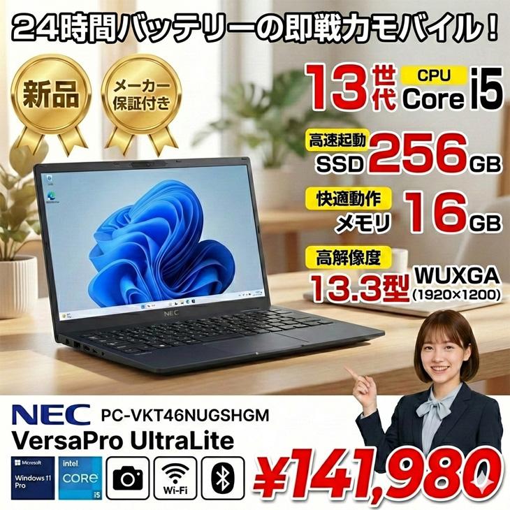 【爆速＆軽量】NEC UltraLiteノートパソコン オフィス付きWin11 日本HP 【□新品ノート】NEC UltraLite VKT46NUGSHGM VersaPro