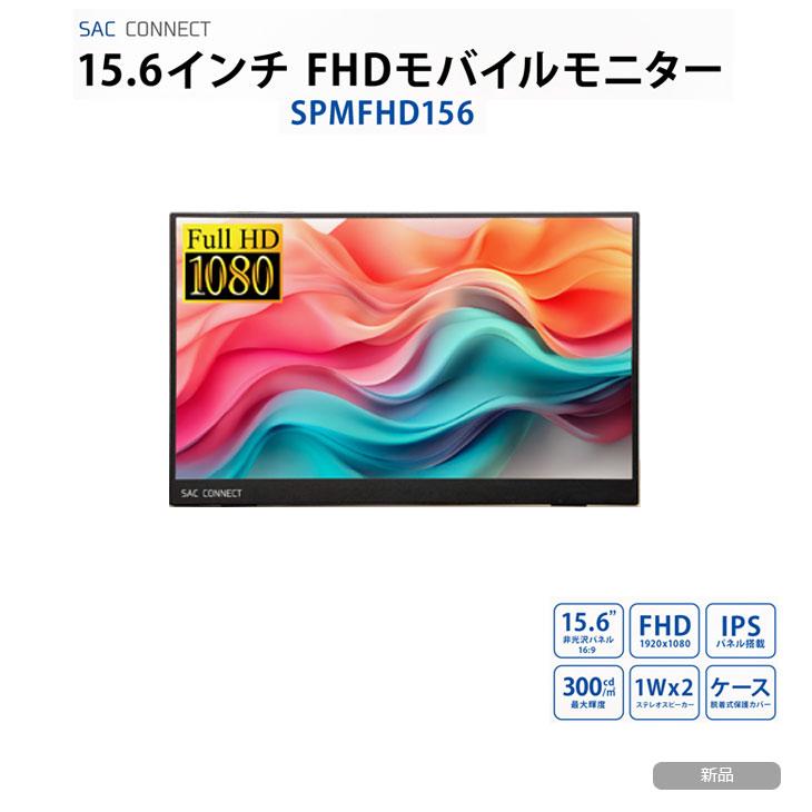 SAC 【新品】SAC 15.6インチ モバイルモニター SPMFHD156 FHD1920×1080