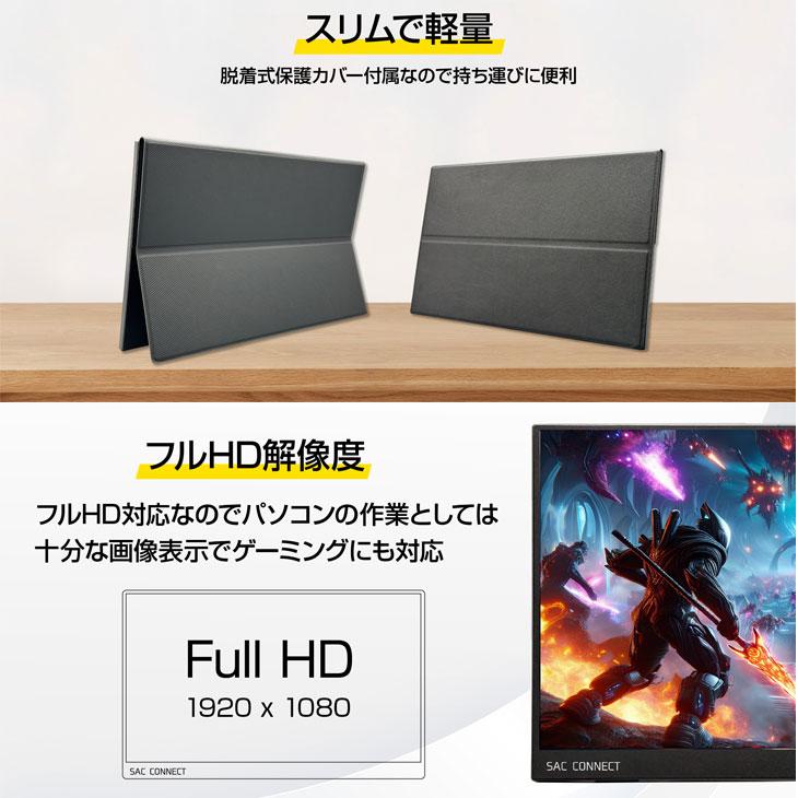 SAC 【新品】SAC 15.6インチ モバイルモニター SPMFHD156 FHD1920×1080