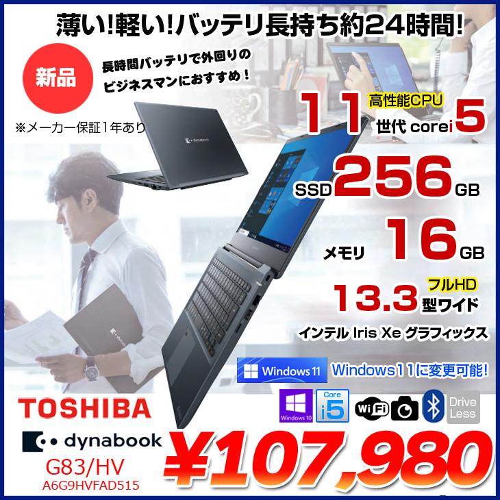 dynabook（ダイナブック） 【新品】東芝 DynaBook G83/HV A6G9HVFAD515