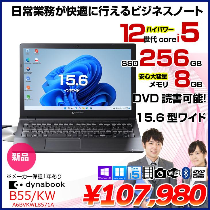 dynabook（ダイナブック） 【新品】東芝 dynabook B55/KW A6BVKWL8571A