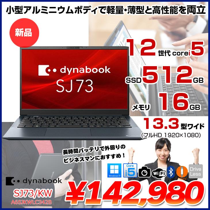 DYNABOOK SJ73/KU 第12世代 i5 8GB 256GB オフィス SJ73/KV/KU | ビジネスモバイルノート | 法人向けPC | dynabook