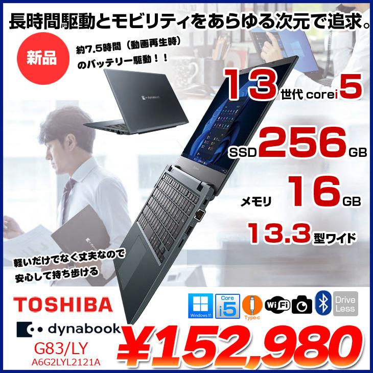 dynabook 【新品ノートパソコン】東芝 Dynabook G83/LY
