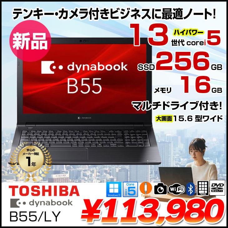 Windowsノート本体 15.6 DYNABOOK B55/DP I5 8GB 256GB DVD Dynabook dynabook B55/LY A6BWLYLC571A (15.6インチ/Windows 11 Pro