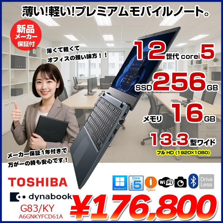 dynabook（ダイナブック） 【新品ノートパソコン】東芝 Dynabook G83