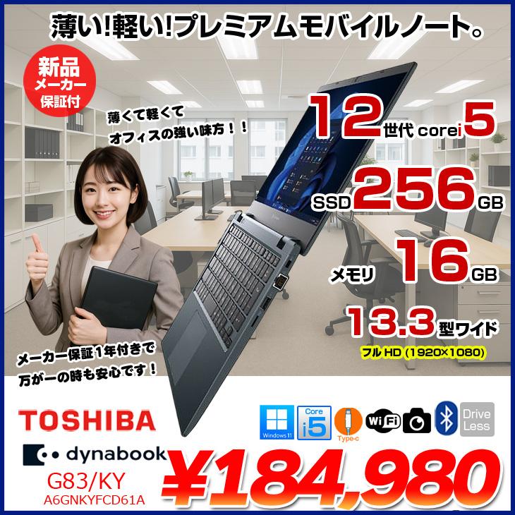 dynabook GCX83、iPhone 12のジャンク品セット dynabook（ダイナブック） 【新品ノートパソコン】東芝 Dynabook G83
