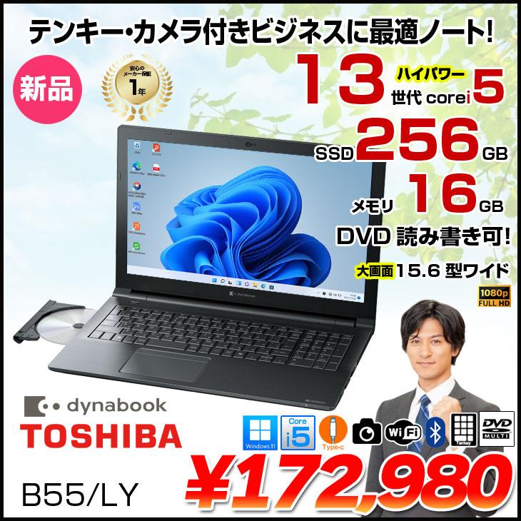 dynabook（ダイナブック） 【新品パソコン】東芝 Dynabook B55/LY