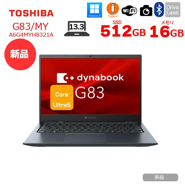 Core i5十一世代◆メモリ8GB◆256GB◆ Dynabook G83 dynabook G83【13.3型FHD・第11世代Core i5搭載】軽量薄型ノート
