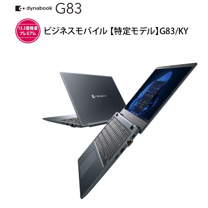 dynabook（ダイナブック） 【□新品ノートパソコン】東芝 Dynabook G83
