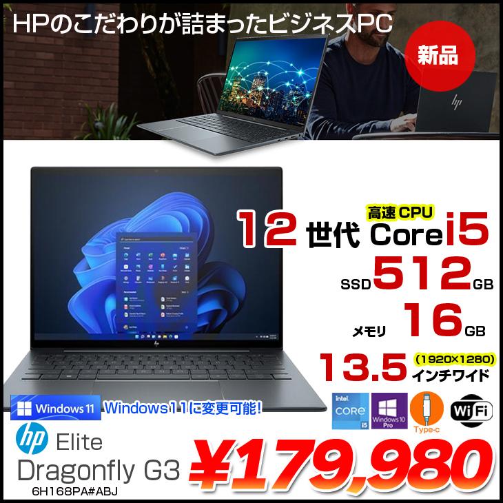 日本HP 【新品】HP Elite Dragonfly G3 6H168PA#ABJ Win10Pro