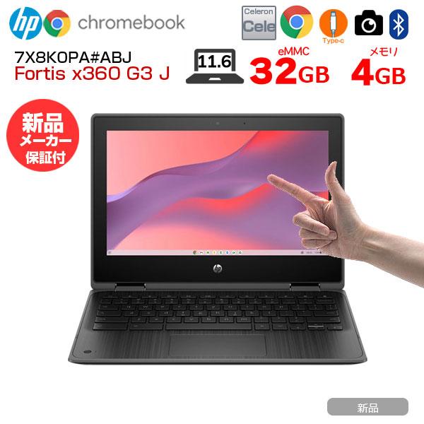 日本HP 【新品ノートパソコン】HP Fortis x360 G3 J Chromebook