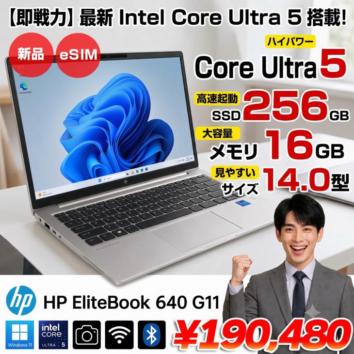 ノートパソコン　640　Windows11 Core i5 11インチ　値引！ 日本HP 【新品パソコン】HP EliteBook 640G11 Win11Pro eSIM [Core