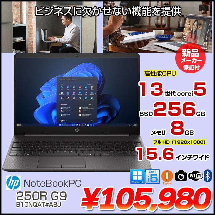 【未使用品】HPノートパソコン　B10NMAT#ABJ [250RG9] 日本HP ノートPC HP B10NMAT#ABJ [250RG9 (i3-1315U 8GB SSD256GB 15.6