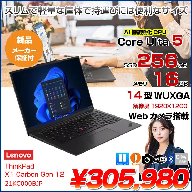 ThinkPad 【新品ノートパソコン】Lenovo X1 Carbon Gen12